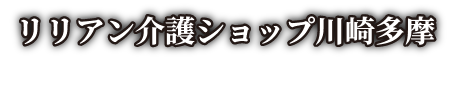 リリアン介護ショップ川崎多摩